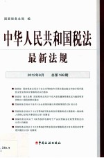 中华人民共和国税法最新法规 2012年9月 总第188期