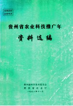 贵州省农业科技推广年资料选编