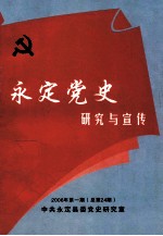 永定党史研究与宣传 2006年 第1期 总第24期