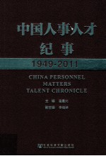 中国人事人才纪事 1949-2011