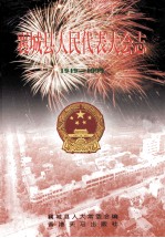 襄城县人民代表大会志 1949-1999