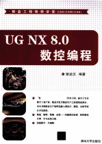 UG NX 8.0数控编程