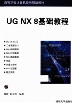 NG NX 8基础教程