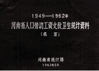 河南省人口劳动工资文教卫生统计资料 1949-1962