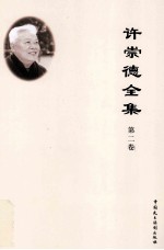 许崇德全集  第2卷  论文  1985年-1994年