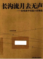 长沟流月去无声 彭铁森中短篇小说精选