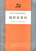 中国共产党福建省建瓯县组织史资料 1926年7月-1987年12月