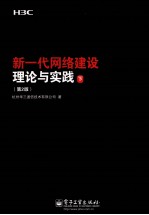 新一代网络建设理论与实践 2版 下