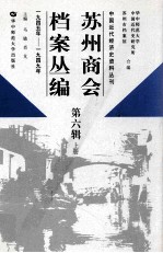 苏州商会档案丛编 第6辑 上 1945年-1949年