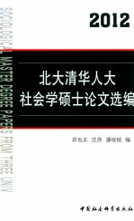 北大清华人大社会学硕士论文选编  2012