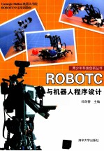 RobotC与机器人程序设计