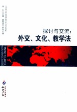 探讨与交流：外交、文化、教学法