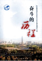 奋斗的历程 纪念鹤壁国家经济技术开发区创办20周年文集