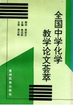 全国中学化学教学论文荟萃