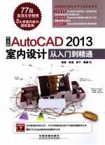 中文版AutoCAD 2013室内设计从入门到精通