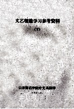 文艺理论学习参考资料 下