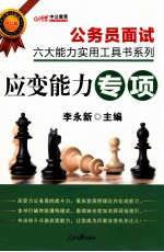 公务员面试六大能力实用工具书系列  应变能力  中公版