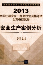 2013全国注册安全工程师执业资格考试全真模拟试卷 安全生产案例分析