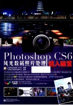 Photoshop CS6风光数码照片处理达人秘笈 全彩