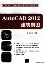 AutoCAD 2012 建筑制图 精益工程视频讲堂 CAD/CAM/CAE