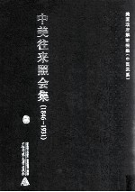 中美往来照会集  1846-1931  4