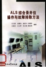 ALS综合录井仪操作与故障排除方法