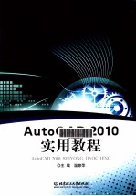 AutoCAD 2010实用教程