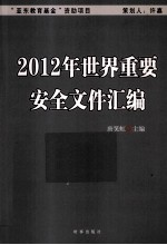 2012年世界重要安全文件汇编