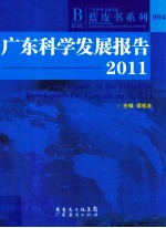 广东科学发展报告 2011