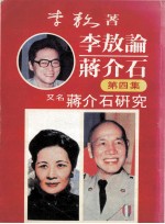 李敖论蒋介石  第4集  又名：蒋介石研究