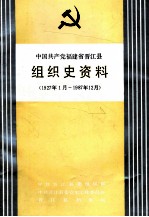 中国共产党福建省晋江县组织史资料 1927年1月-1987年12月