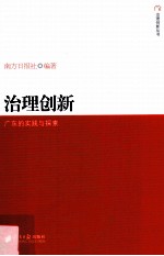 治理创新 广东的实践与探索