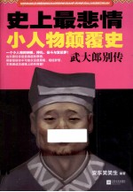 历史文化名人系列 史上最悲情小人物颠覆史 武大郎别传