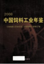 中国饲料工业年鉴  2008