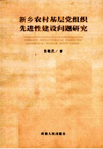 新乡农村基层党组织先进性建设问题研究