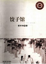 饺子馆