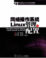 网络操作系统Linux管理与配置