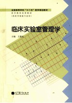 全国高等学校十二五医学规划教材  临床实验室管理学