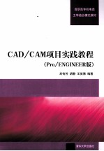 CAD/CAM项目实践教程 Pro/ENGINEER版