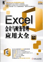 Excel会计与财务管理应用大全  精粹版