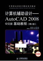 计算机辅助设计 AutoCAD 2008中文版基础教程