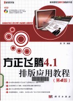 方正飞腾4.1排版应用教程