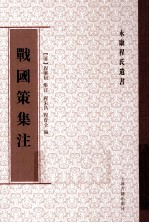 战国策集注