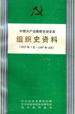 中国共产党福建省崇安县组织史资料  1927年7月-1987年12月