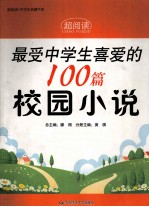 最受中学生喜爱的100篇校园小说