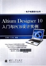 Altium Designer10入门与PCB设计实例