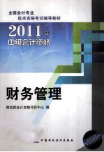 2011年中级会计资格全国会计专业技术资格考试  财务管理