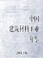 中国建筑材料工业年鉴 2012版