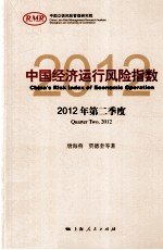 中国经济运行风险指数 2012年第二季度