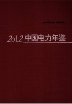 中国电力年鉴  2012